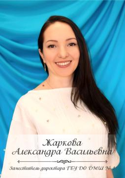Жаркова Александра Васильевна