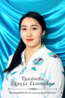 Тулебаева Газиза Екпиновна