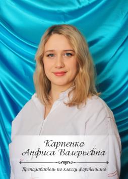 Карпенко Анфиса Валерьевна