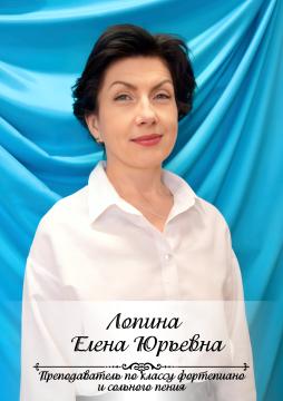 Лопина Елена Юрьевна