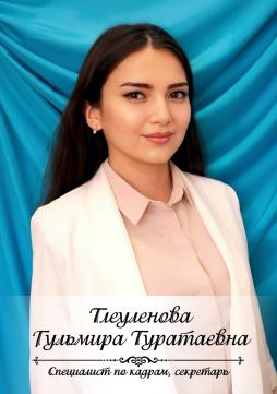 Тлеуленова Гульмира Туратаевна